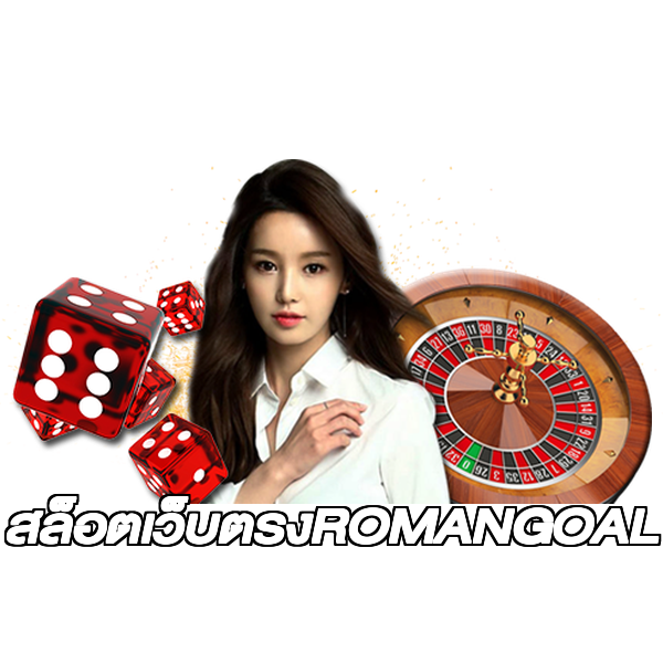 สล็อตเว็บตรงROMANGOAL