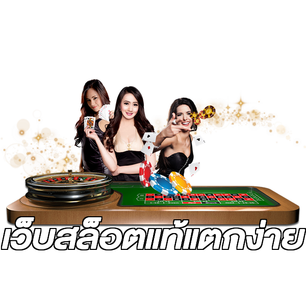 เว็บสล็อตแท้แตกง่าย