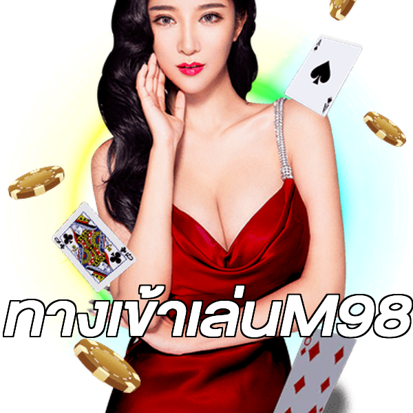 ทางเข้าเล่นM98
