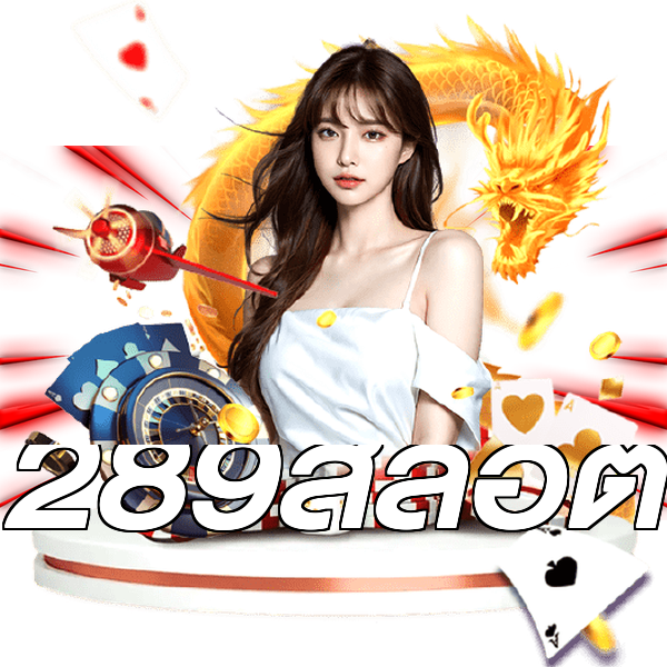 289สล็อต
