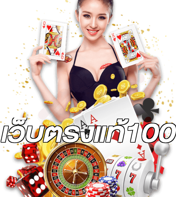 เว็บตรงแท้100