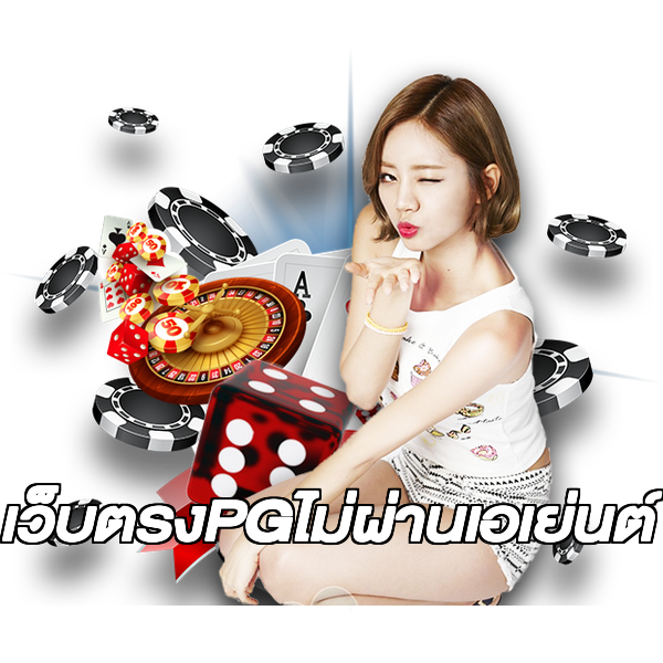 เว็บตรงPGไม่ผ่านเอเย่นต์
