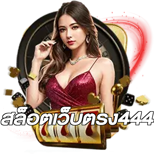 สล็อตเว็บตรง444