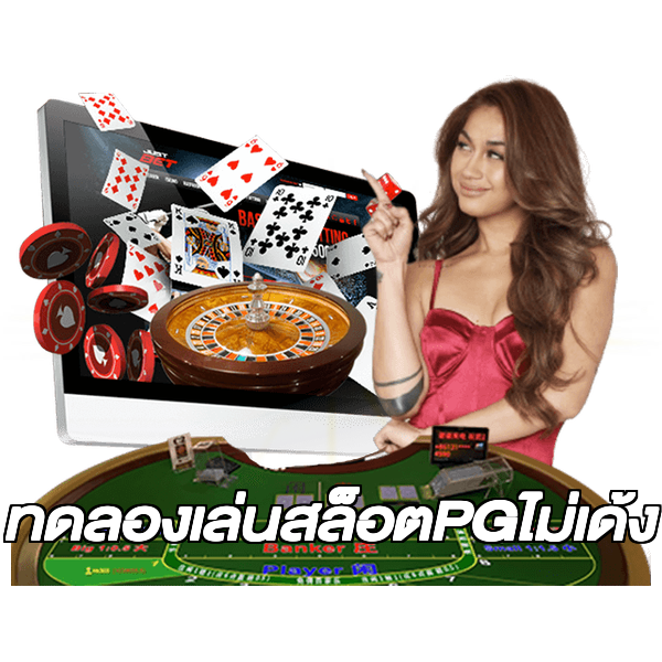 ทดลองเล่นสล็อตPGไม่เด้ง