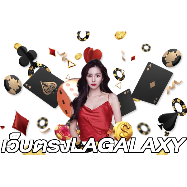 เว็บตรงLAGALAXY