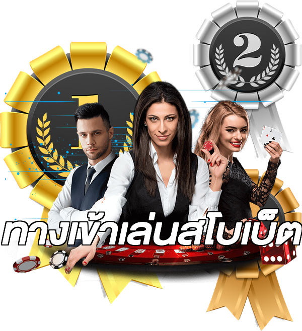 ทางเข้าเล่นสโบเบ็ต