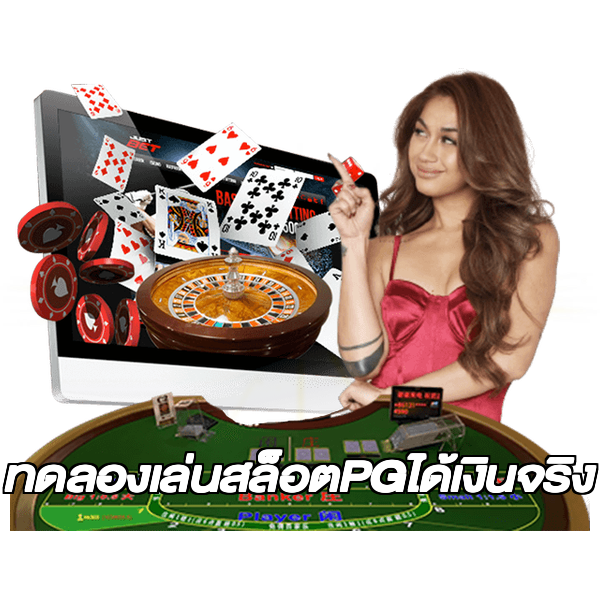 ทดลองเล่นสล็อตPGได้เงินจริง