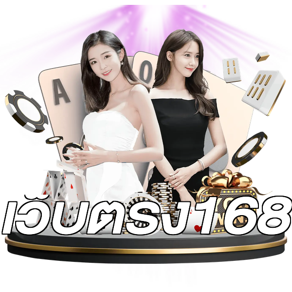 เว็บตรง168