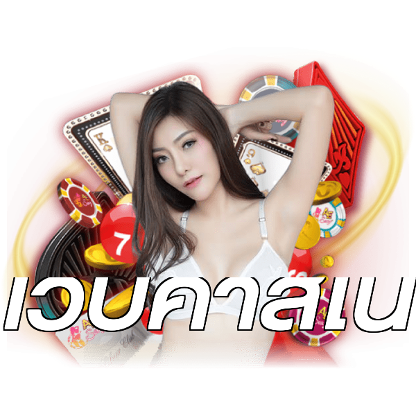 เว็บคาสิโน