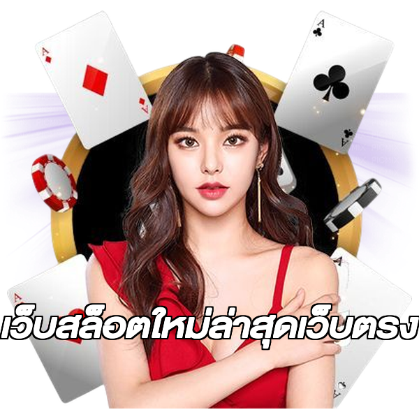 เว็บสล็อตใหม่ล่าสุดเว็บตรง
