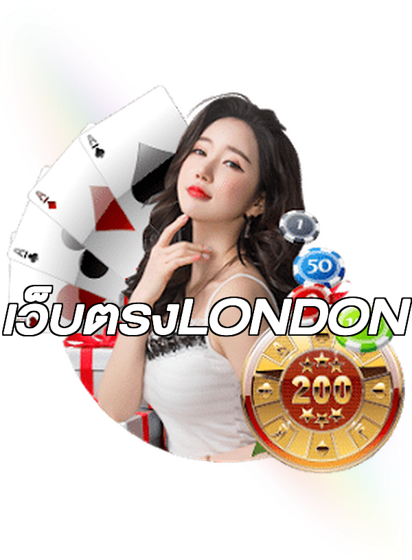เว็บตรงLONDON