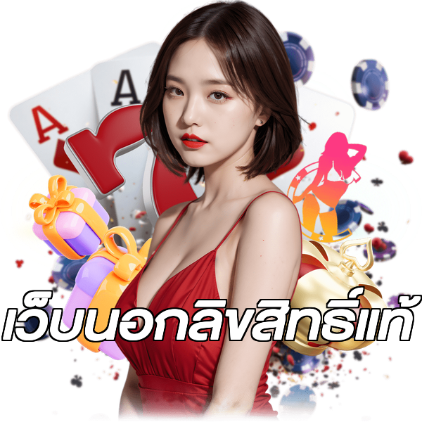 เว็บนอกลิขสิทธิ์แท้