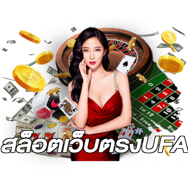 สล็อตเว็บตรงUFA