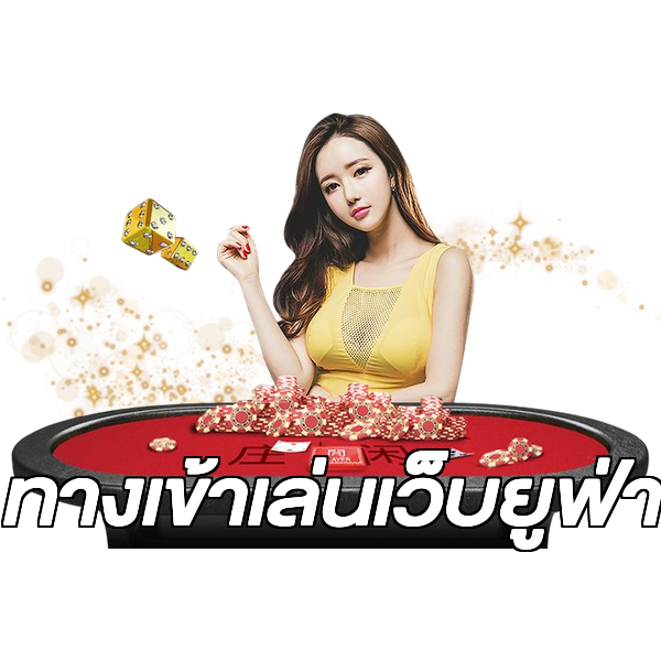 ทางเข้าเล่นเว็บยูฟ่า