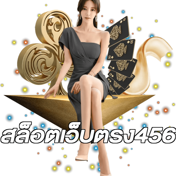 สล็อตเว็บตรง456